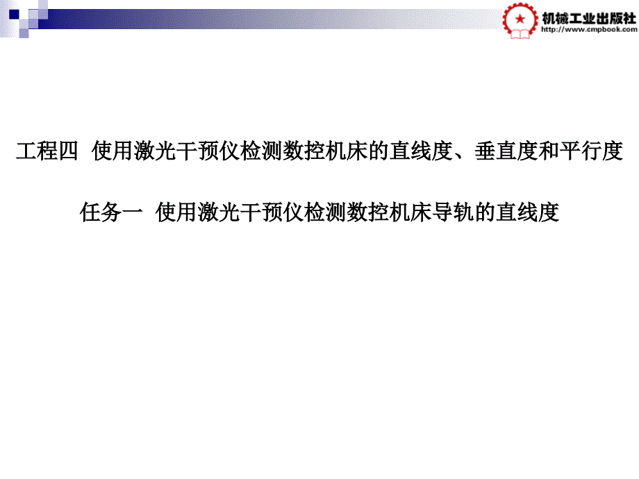 数控机床几何精度检测 教学课件作者 李玉兰 主编 项目四 项目四任务一_第1页