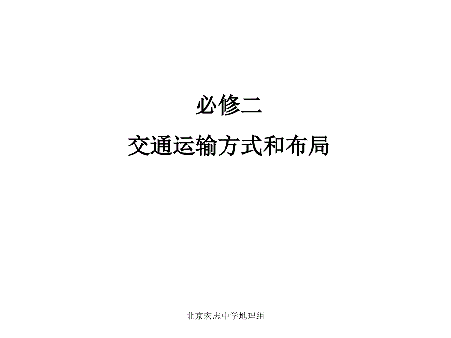 高中地理必修二交通运输方式和布局_第1页