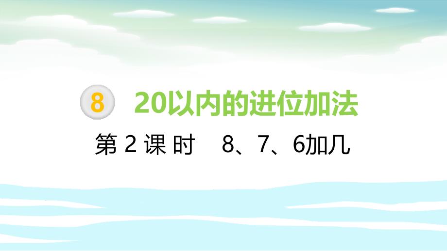 一年级上册数学课件－第8单元 第2课时 8、7、6加几∣人教新课标（2014秋） (共24张PPT)_第1页