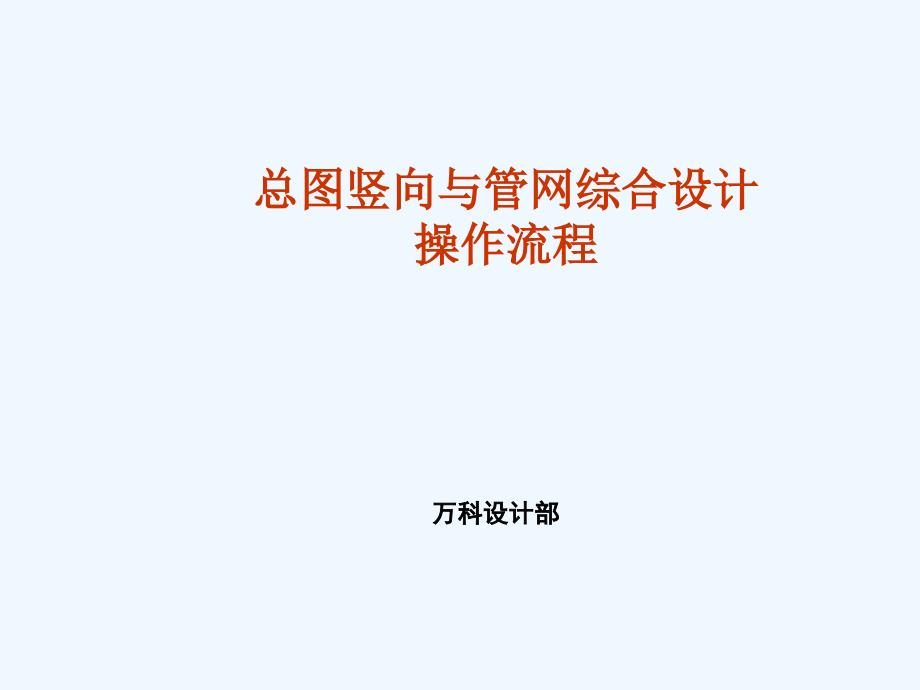 总图竖向与管网综合设计操作流程[1]_第1页