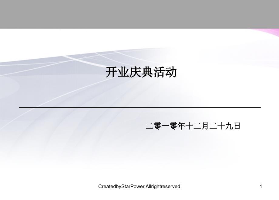 某公司开业庆典活动策划方案课件_第1页