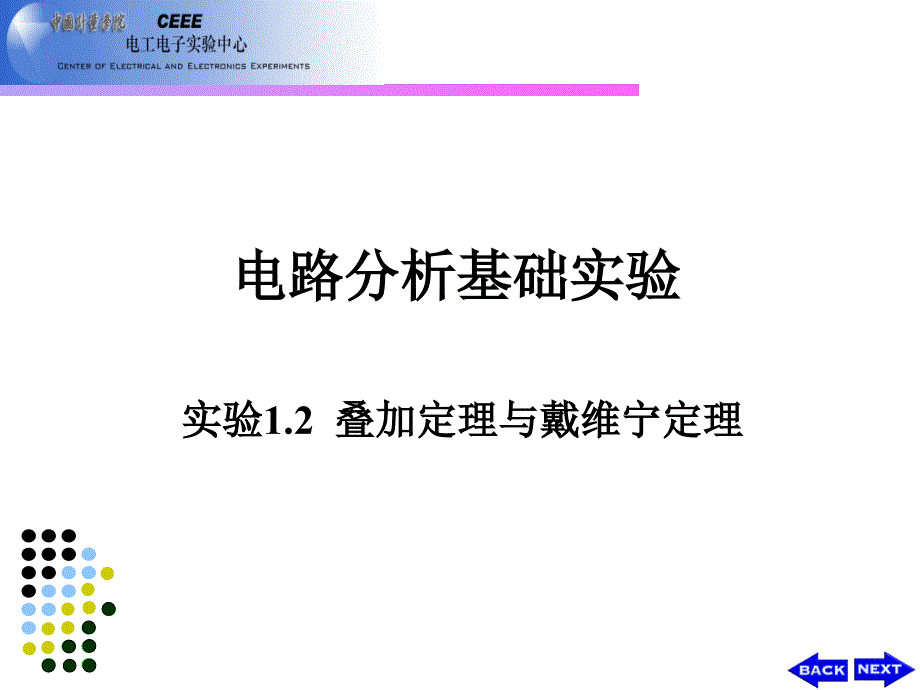 实验戴维宁定理与最大功率传输定理课件_第1页