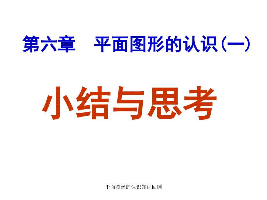 平面图形的认识知识回顾课件_第1页