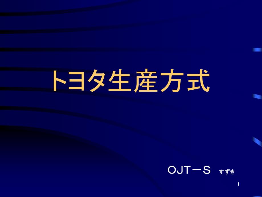 トヨタ生产方式 (日本语原文)_第1页