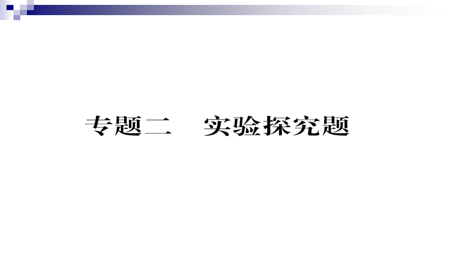 中考化学复习专题2实验探究题精讲课课件_第1页