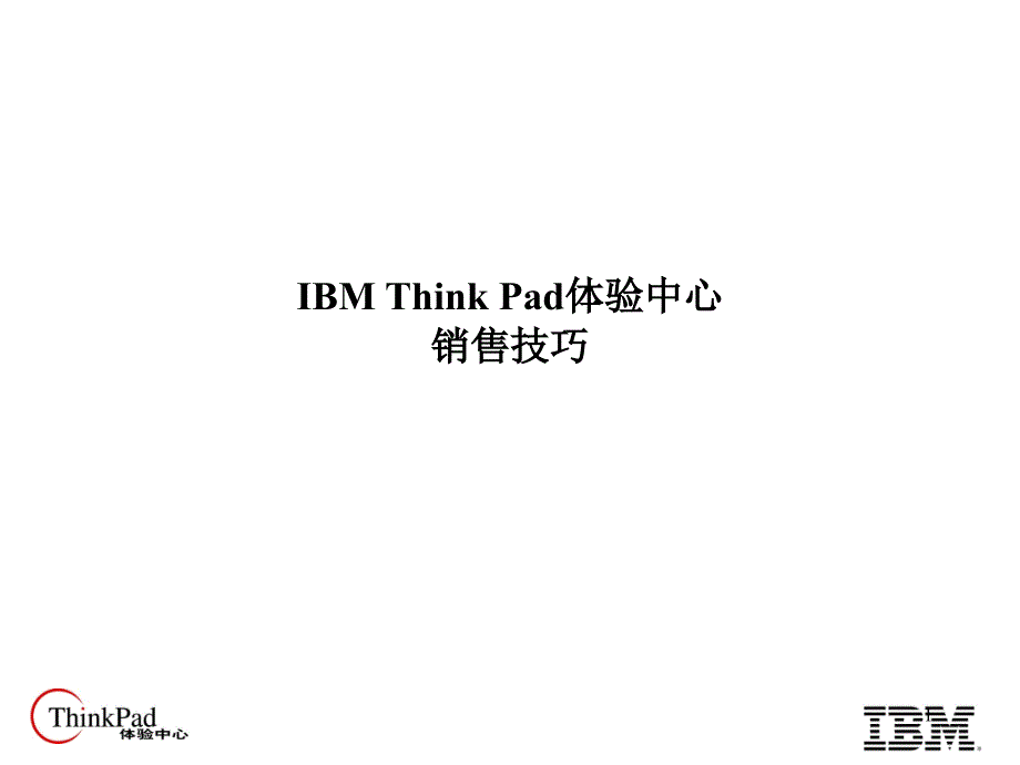 IBM_Think_Pad体验销售培训_第1页