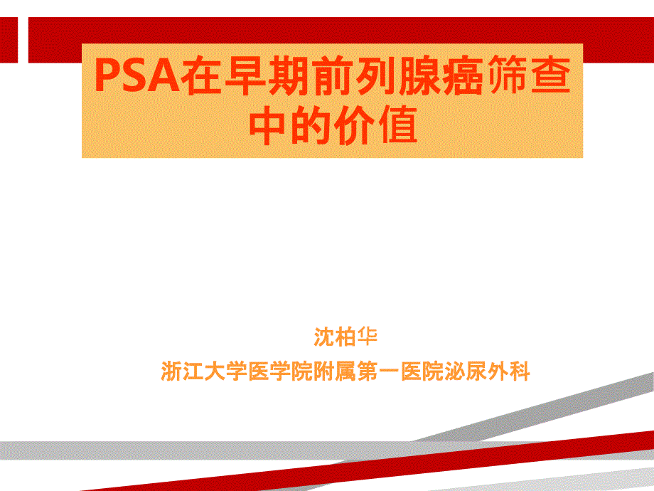 PSA在早期前列腺癌筛查中的价值课件_第1页