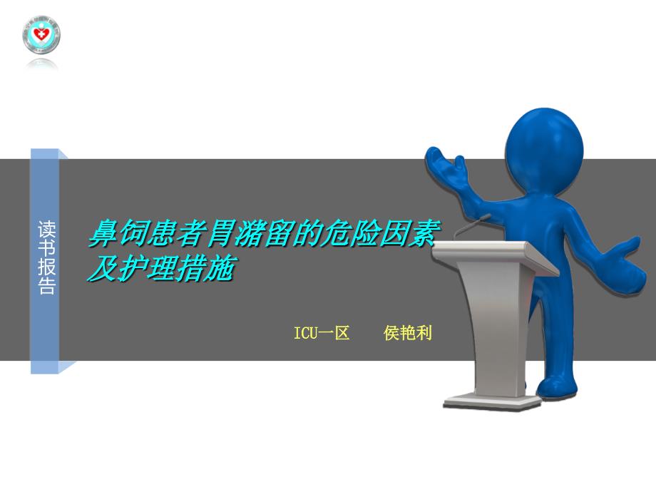 鼻饲患者胃潴留的危险因素及护理措施课件_第1页