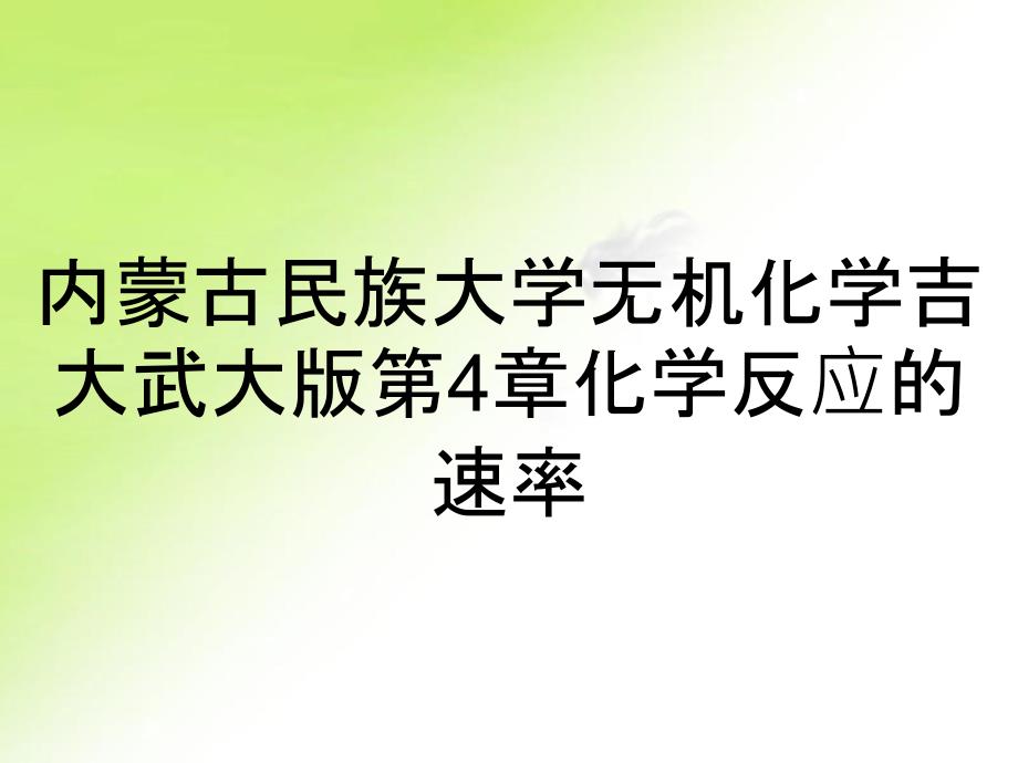 内蒙古民族大学无机化学吉大武大版第4章化学反应的速率_第1页