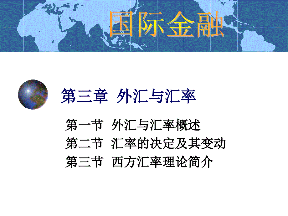 3章外汇与汇率概要课件_第1页