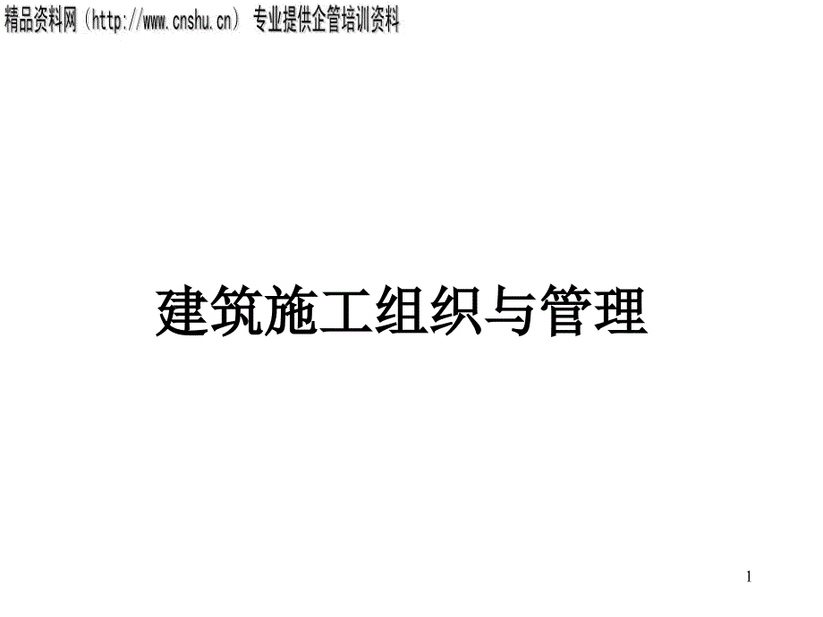 建筑施工组织及管理培训_第1页