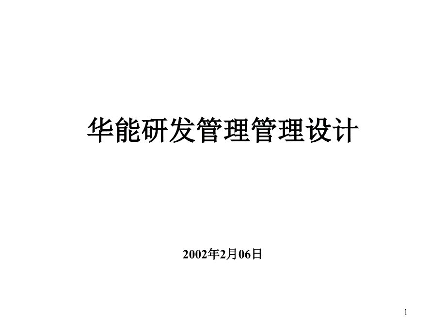 XX公司研发管理模式设计方案_第1页