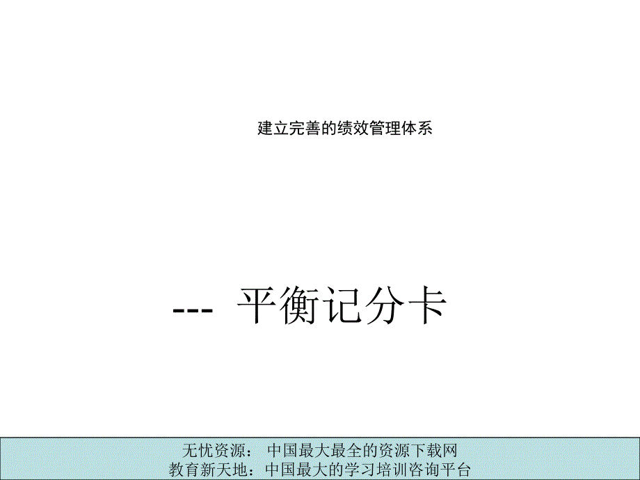 建立完善的绩效管理体系平衡记分卡bsc_第1页