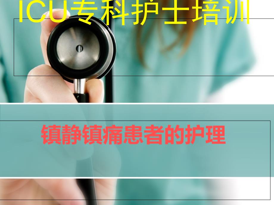 ICU镇静镇痛的护理课件_第1页