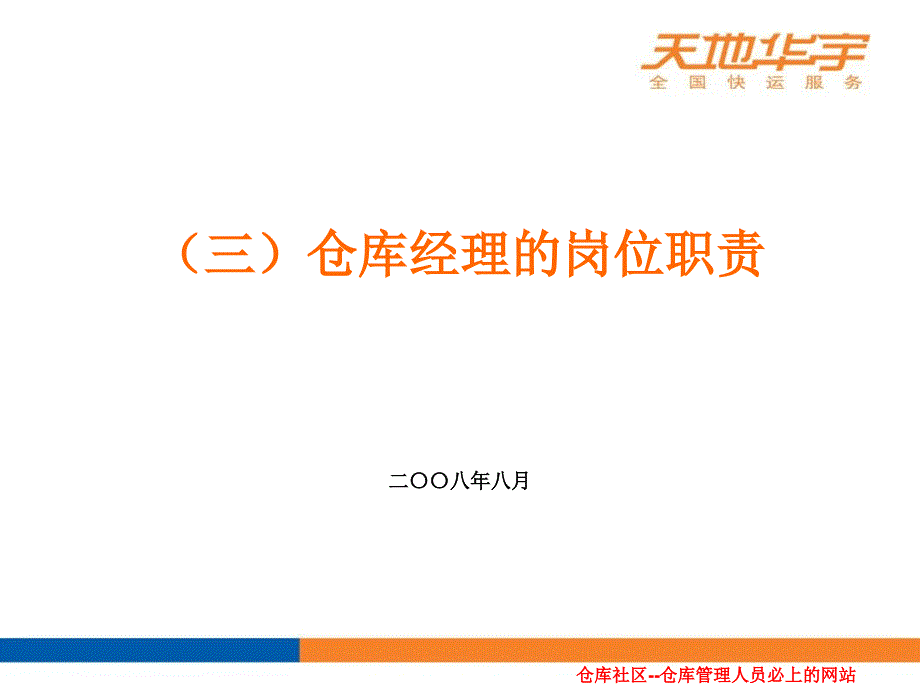 仓库主管仓库经理岗位职责_第1页