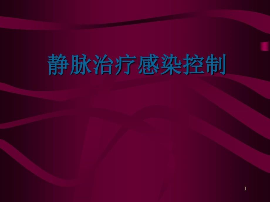 静脉治疗感染控制课件_第1页