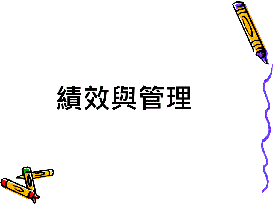 绩效与管理课件_第1页