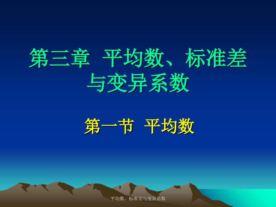 平均数、标准差与变异系数课件_第1页