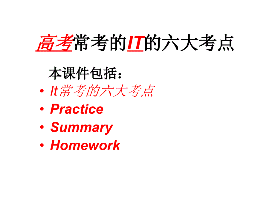 高考常考的IT的六大考点课件_第1页