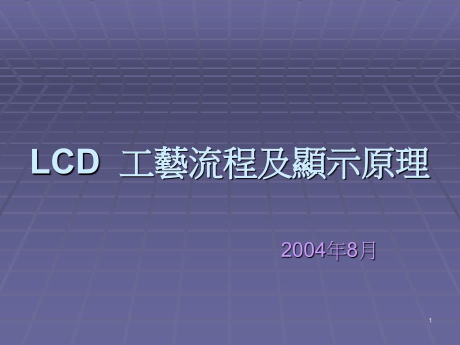 lcd工艺流程及显示原理_第1页