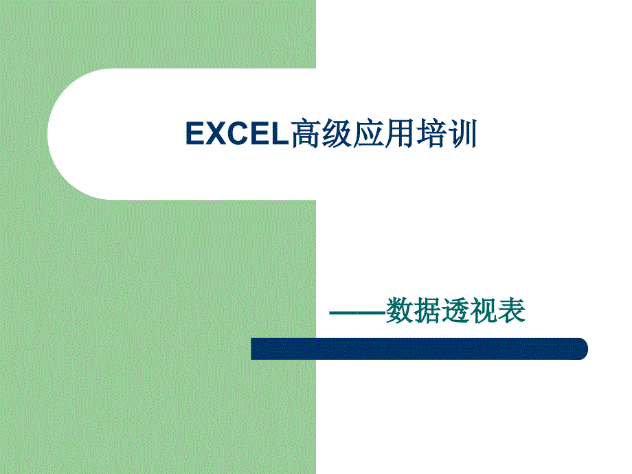 EXCEL高级应用培训-1_第1页