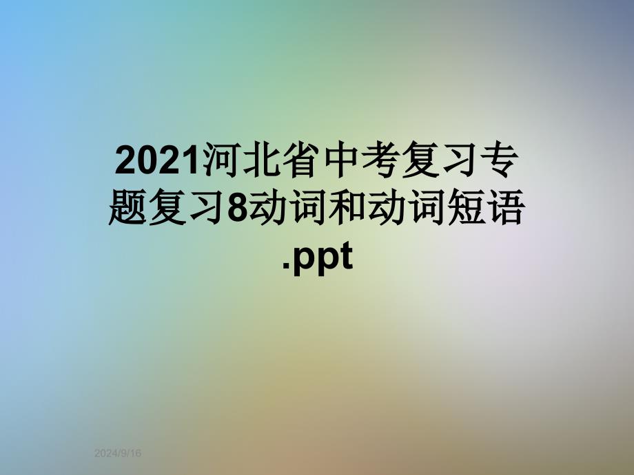 2021河北省中考复习专题复习8动词和动词短语课件_第1页