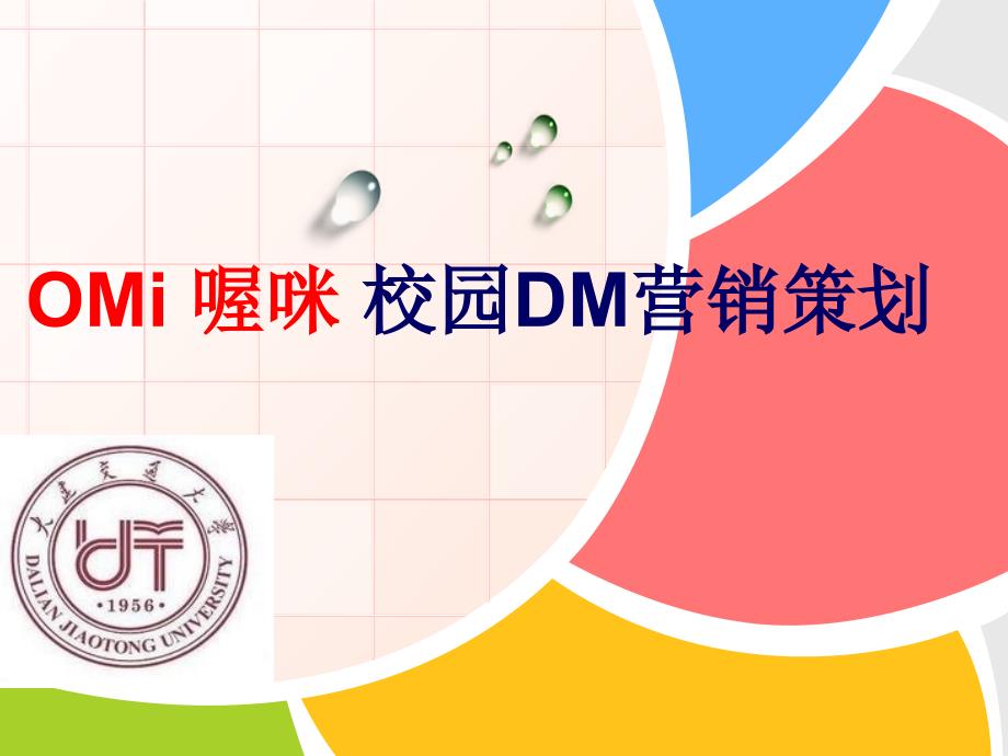 《OMi喔咪》校园DM杂志营销策划课件_第1页