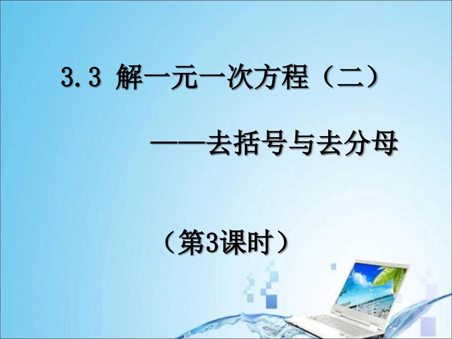 3.3解一元一次方程(二)—去括号与去分母(第3课时)_第1页