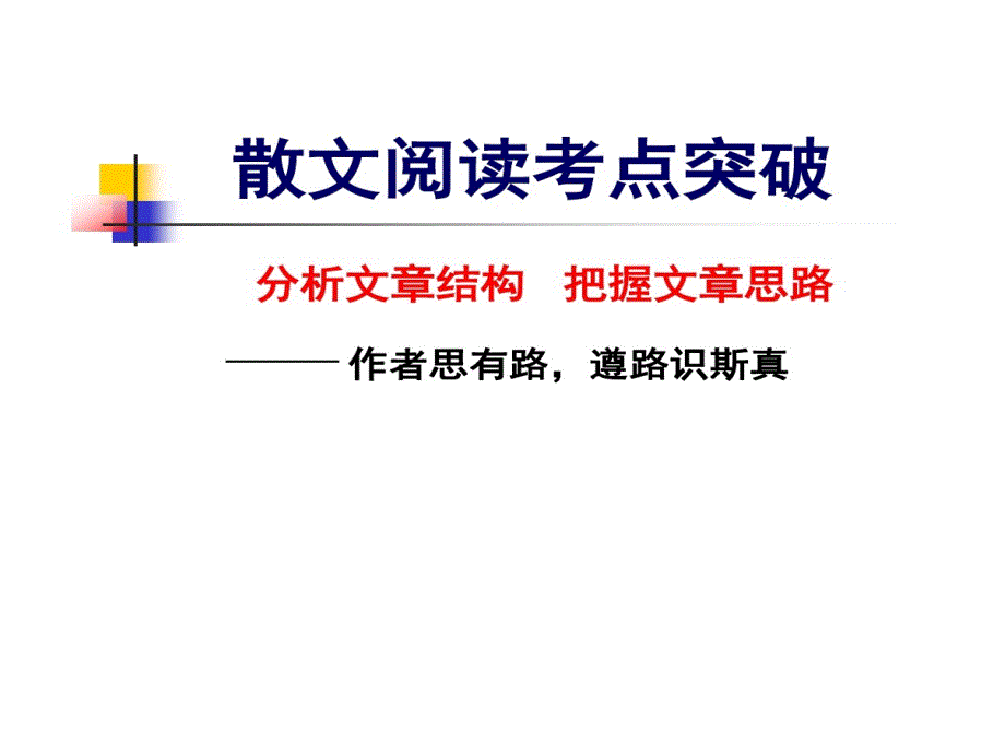 高考散文阅读专题复习4行文的思路梳理课件_第1页