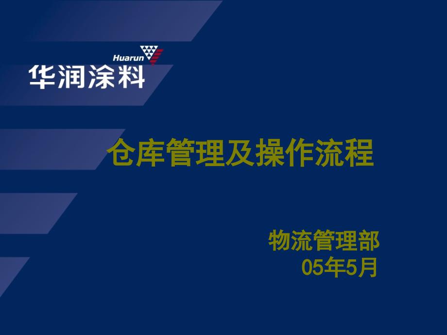 仓库管理、仓储管理、仓储流程、物流管理_第1页