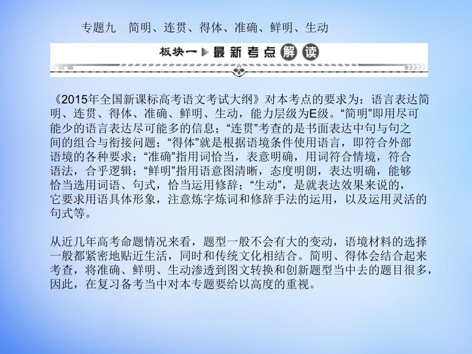 6届高考语文一轮复习 第二编 专题考点突破 专题九 第一节 简明、连贯、得体、准确、鲜明、生动课件.ppt_第1页