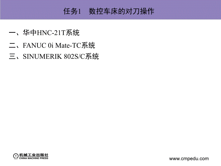 数控车床的对刀操作汇总课件_第1页