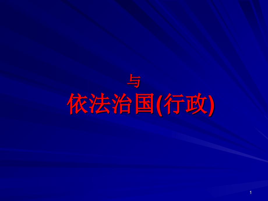 最新法治理念与依法行政ppt_第1页