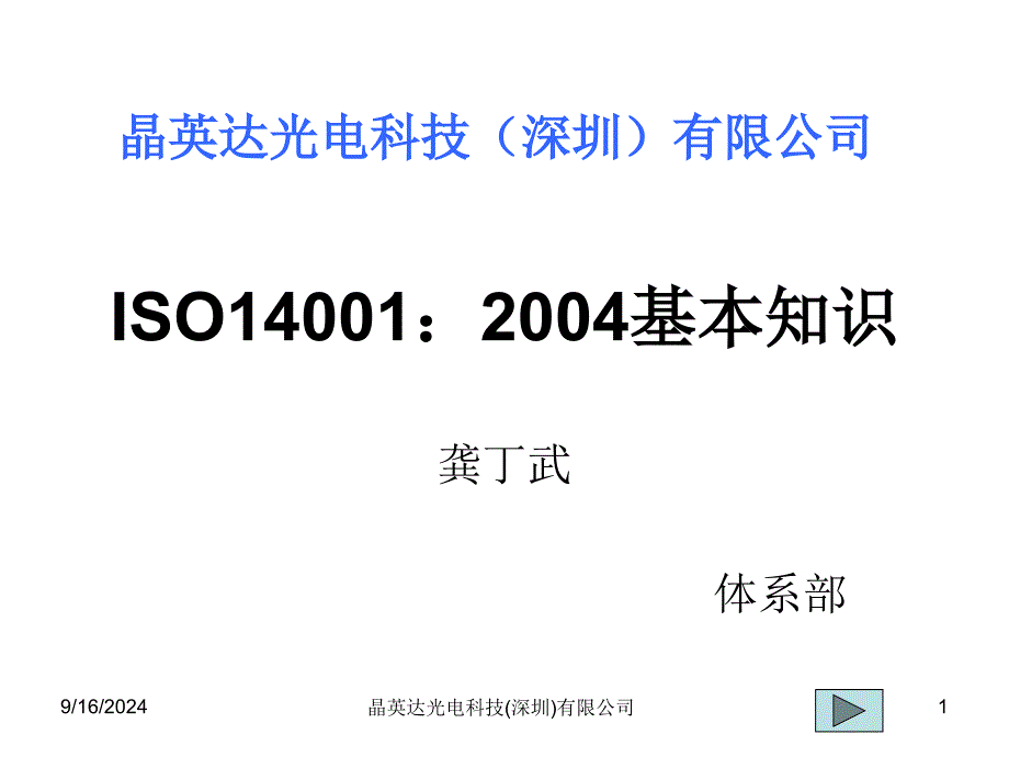 ISO14001环境管理体系培训解析课件_第1页