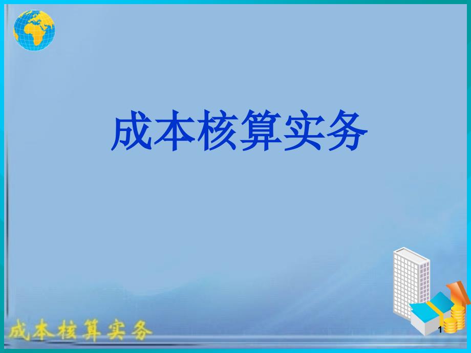 产品成本计算的分步法_第1页