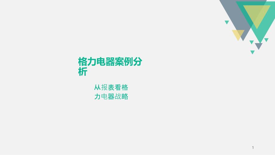 从报表看格力多元化战略_第1页