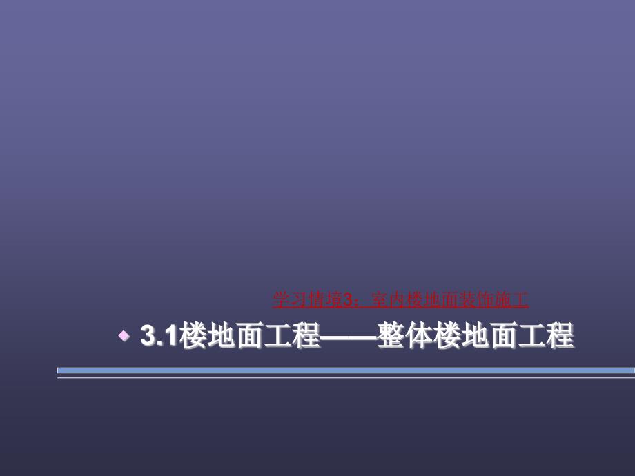 3.1整体楼地面工程_第1页