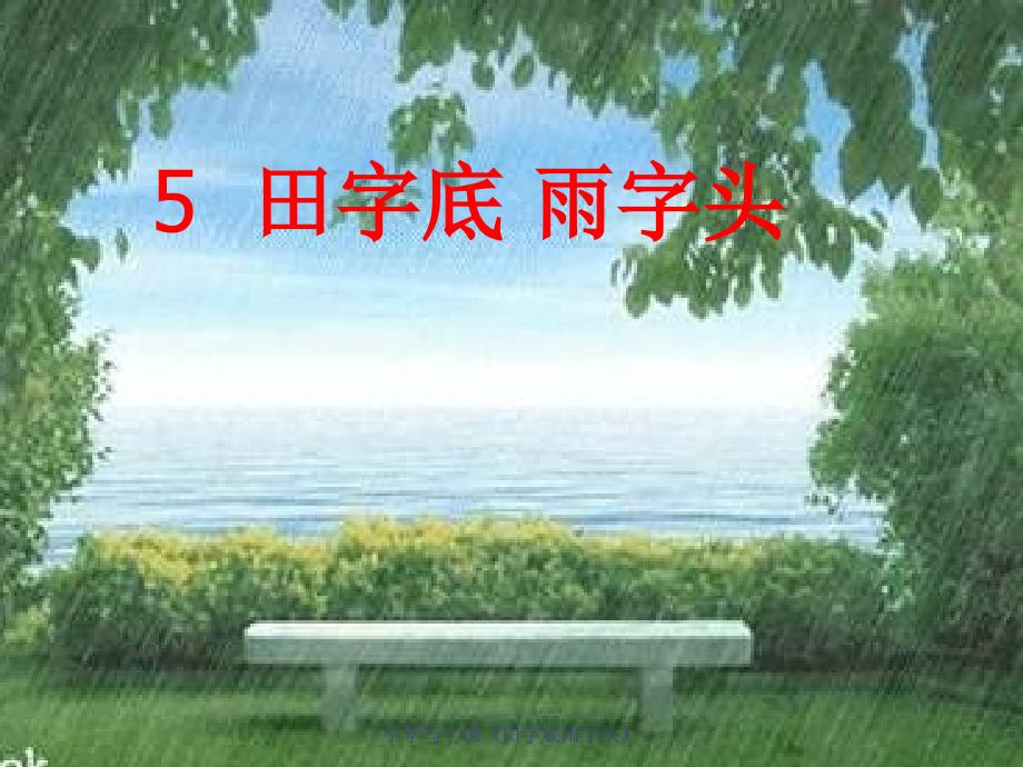 小学写字课《田字底雨字头》_第1页