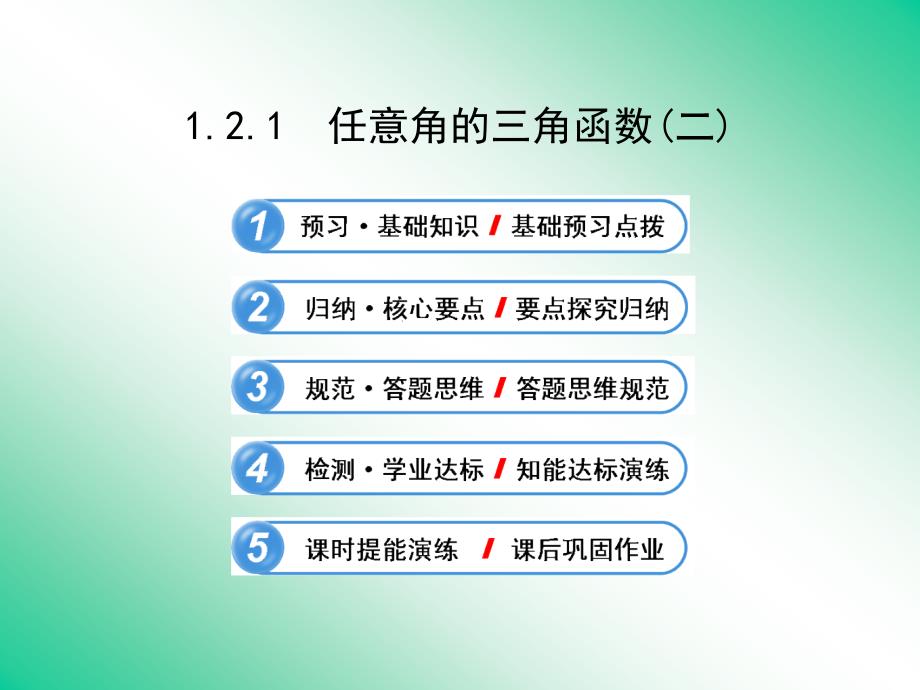 任意角的三角函数（二）ppt课件（人教A版必修4）_第1页