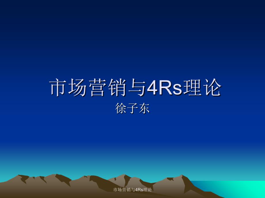 市场营销与4Rs理论课件_第1页