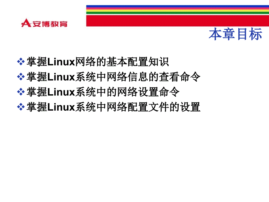 Linux基本网络配置_第1页