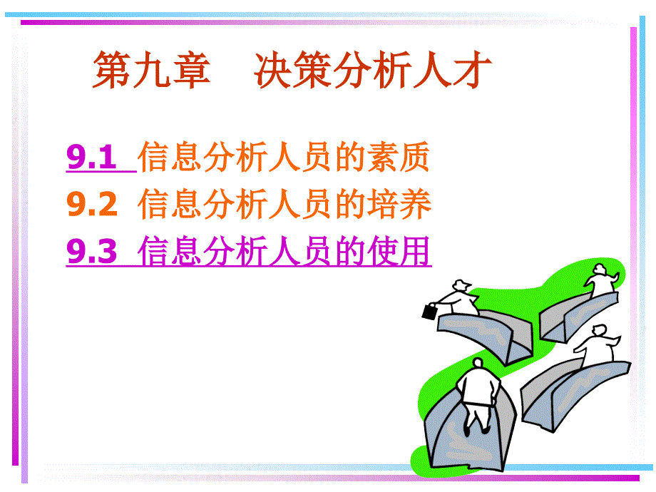 决策信息分析人才信息分析与决策石大解析课件_第1页