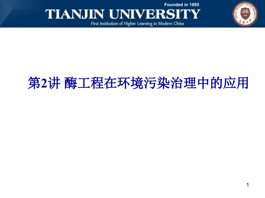 酶工程在环境污染治理中的应用讲解课件_第1页