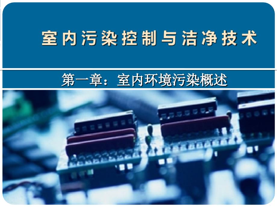 室内污染控制与洁净技术课件 1章(室内环境污染概述)课件_第1页