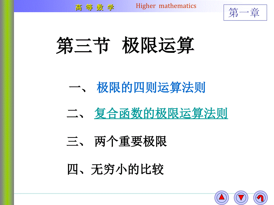 高数1-3-1极限的四则运算法则_第1页