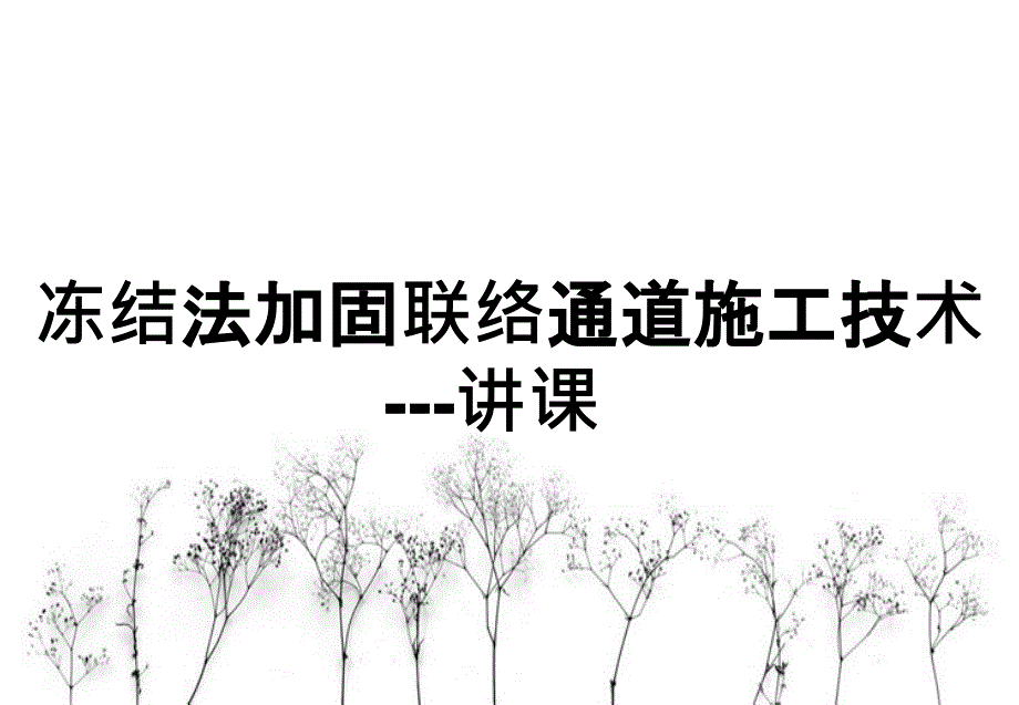 冻结法加固联络通道施工技术---讲课_第1页