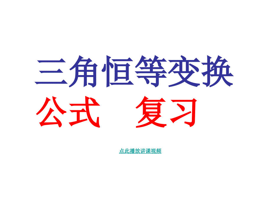 高中数学必修5 优秀复习课PPT课件_第1页