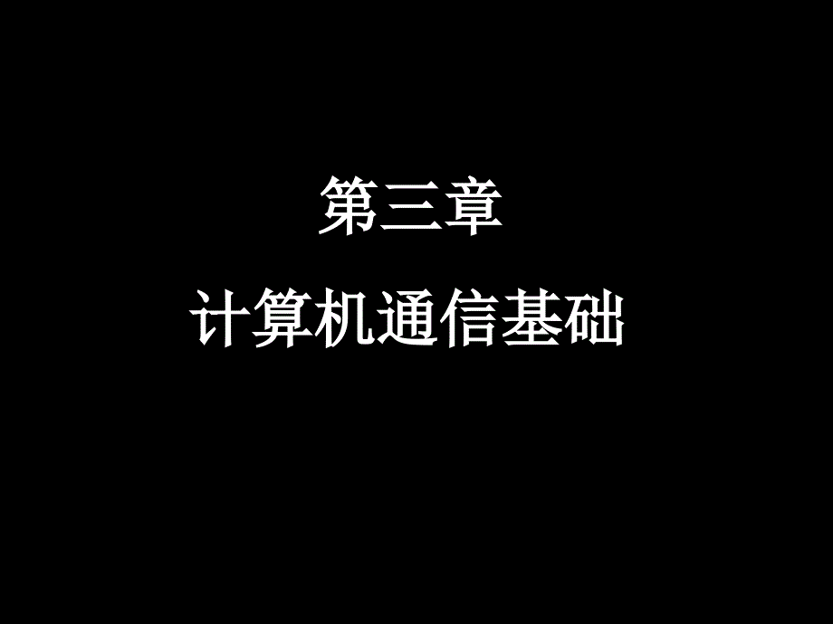 计算机通信基础3解析课件_第1页