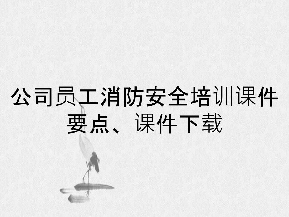 公司员工消防安全培训课件要点、课件下载_第1页