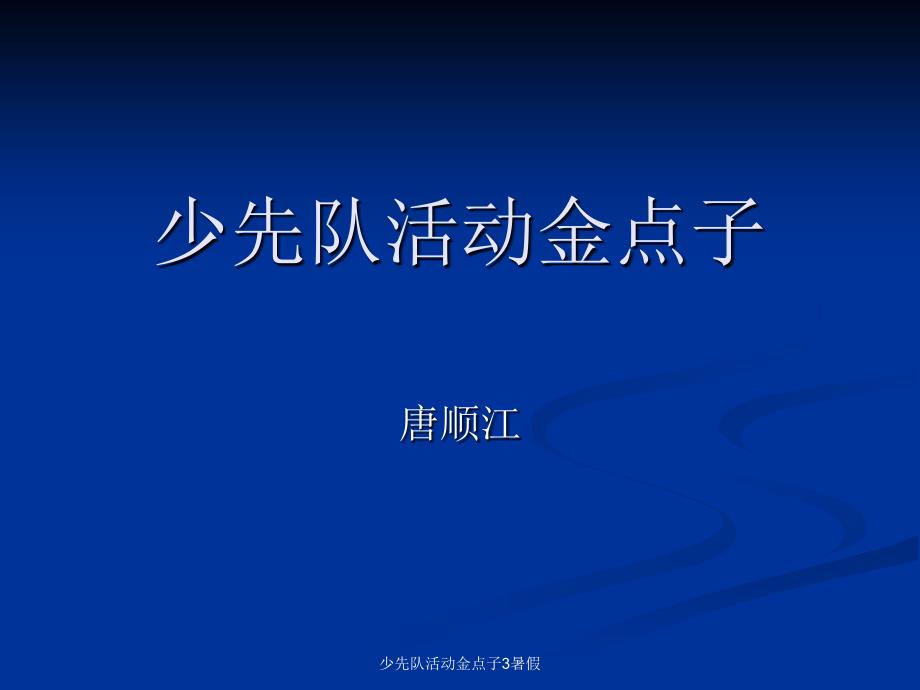 少先队活动金点子3暑假课件_第1页